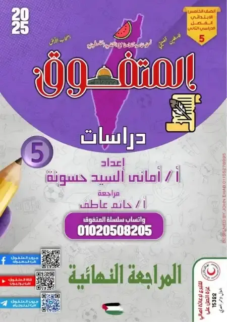 مراجعة المتفوق دراسات خامسة ابتدائي الترم الثاني بالاجابات