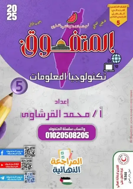 مراجعة المتفوق تكنولوجيا خامسة ابتدائي الترم الثاني بالاجابات