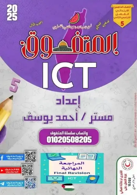 مراجعة المتفوق تكنولوجيا لغات خامسة ابتدائي الترم الثاني بالاجابات