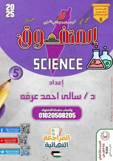 مراجعة المتفوق ساينس خامسة ابتدائي الترم الثاني بالاجابات