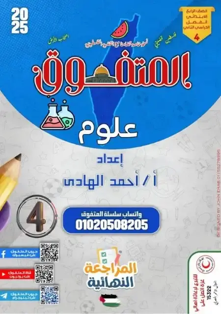 مراجعة المتفوق علوم رابعة ابتدائي الترم الثاني بالاجابات
