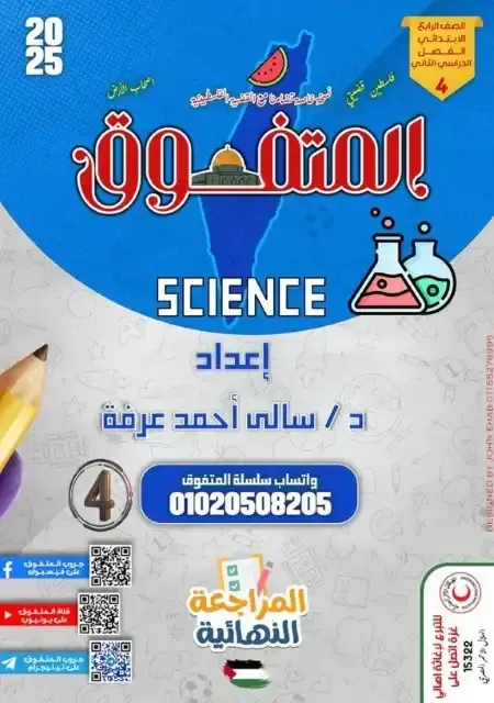 مراجعة المتفوق ساينس رابعة ابتدائي الترم الثاني بالاجابات