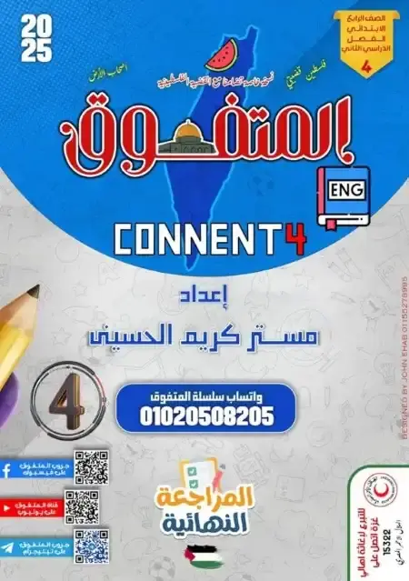 مراجعة المتفوق انجليزي رابعة ابتدائي الترم الثاني بالاجابات