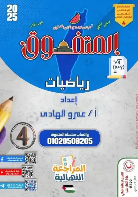 مراجعة المتفوق رياضيات رابعة ابتدائي الترم الثاني بالاجابات