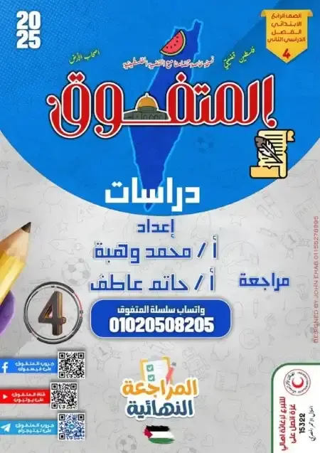 مراجعة المتفوق دراسات رابعة ابتدائي الترم الثاني بالاجابات