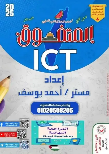 مراجعة المتفوق تكنولوجيا لغات رابعة ابتدائي الترم الثاني بالاجابات