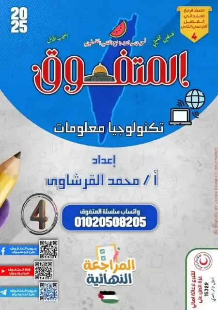 مراجعة المتفوق تكنولوجيا رابعة ابتدائي الترم الثاني بالاجابات