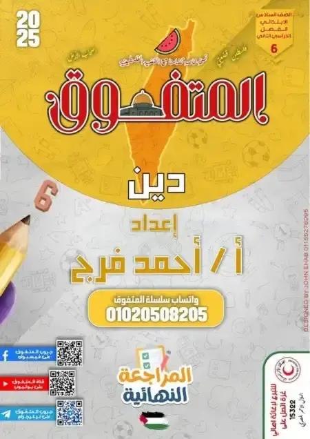 مراجعة المتفوق دين سادسة ابتدائي الترم الثاني بالاجابات