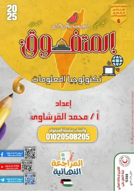 مراجعة المتفوق تكنولوجيا سادسة ابتدائي الترم الثاني بالاجابات