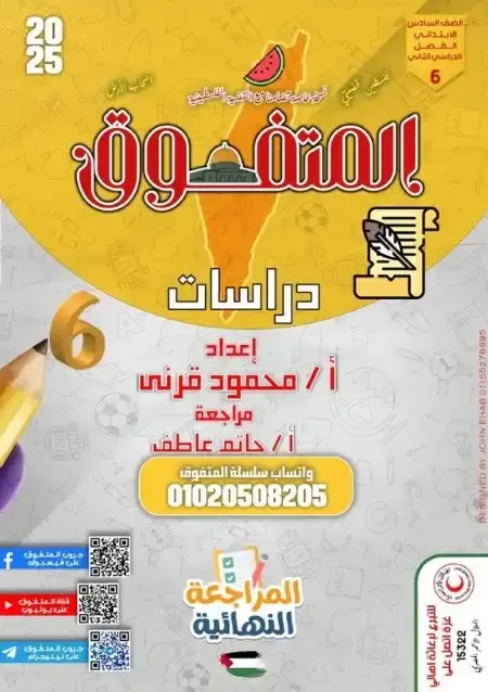 مراجعة المتفوق دراسات سادسة ابتدائي الترم الثاني بالاجابات