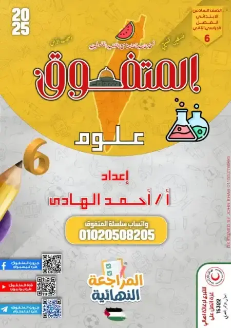 مراجعة المتفوق علوم سادسة ابتدائي الترم الثاني بالاجابات