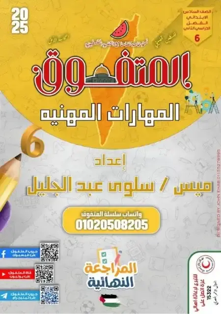 مراجعة المتفوق مهارات سادسة ابتدائي الترم الثاني بالاجابات
