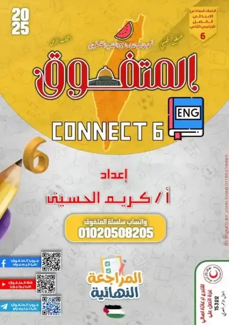 مراجعة المتفوق انجليزي سادسة ابتدائي الترم الثاني بالاجابات