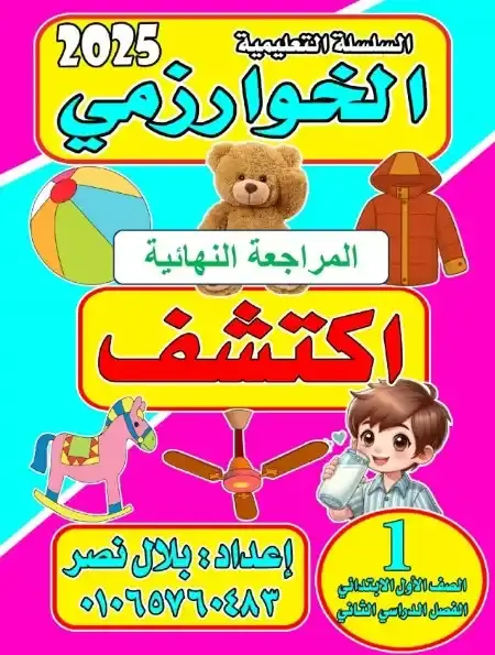 مراجعة الخوارزمي اكتشف اولى ابتدائي الترم الثاني بالاجابات مستر بلال نصر