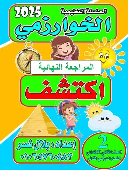 مراجعة الخوارزمي اكتشف تانية ابتدائي الترم الثاني بالاجابات مستر بلال نصر