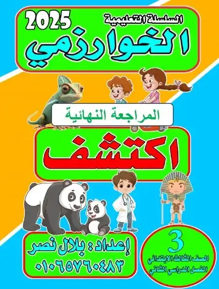 مراجعة الخوارزمي اكتشف تالتة ابتدائي الترم الثاني بالاجابات مستر بلال نصر