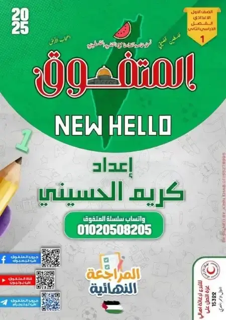 مراجعة المتفوق انجليزي اولى اعدادي الترم الثاني بالاجابات