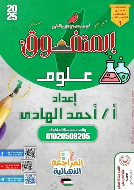 مراجعة المتفوق علوم اولى اعدادي الترم الثاني بالاجابات