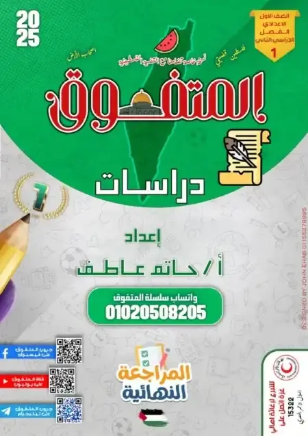 مراجعة المتفوق دراسات اولى اعدادي الترم الثاني بالاجابات