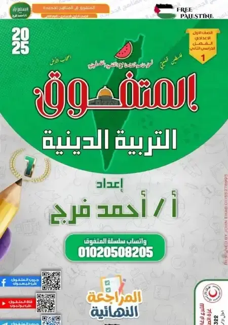 مراجعة المتفوق دين اولى اعدادي الترم الثاني بالاجابات
