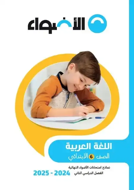 نماذج الاضواء لغة عربية سادسة ابتدائي الترم الثاني 2025 بالاجابات