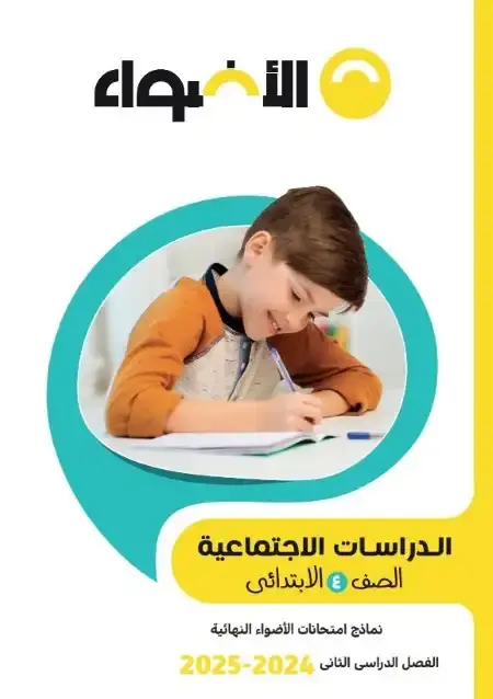 نماذج الاضواء دراسات اجتماعية رابعة ابتدائي الترم الثاني 2025 بالاجابات