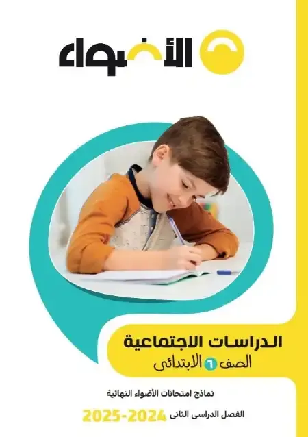 نماذج الاضواء دراسات اجتماعية سادسة ابتدائي الترم الثاني 2025 بالاجابات