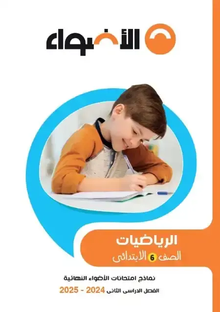 نماذج الاضواء رياضيات سادسة ابتدائي الترم الثاني 2025 بالاجابات