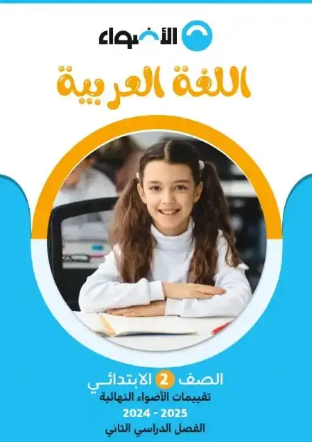 نماذج الاضواء لغة عربية تانية ابتدائي الترم الثاني 2025 بالاجابات
