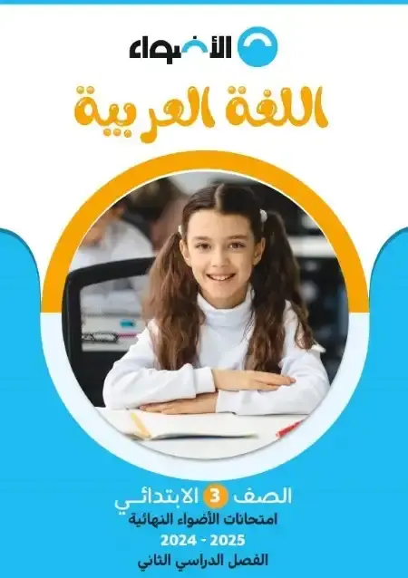 نماذج الاضواء لغة عربية تالتة ابتدائي الترم الثاني 2025 بالاجابات