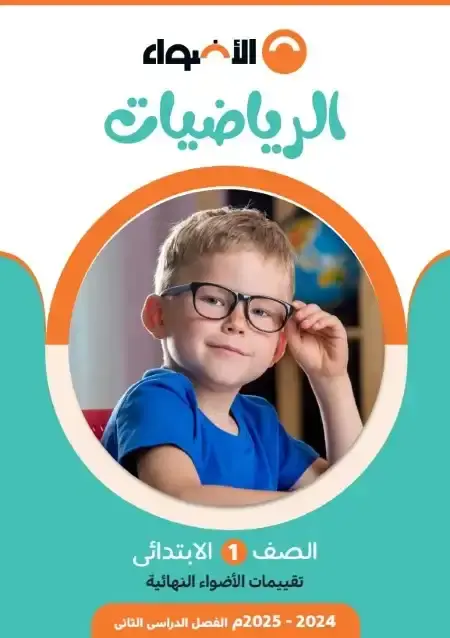 نماذج الاضواء رياضيات اولى ابتدائي الترم الثاني 2025 بالاجابات