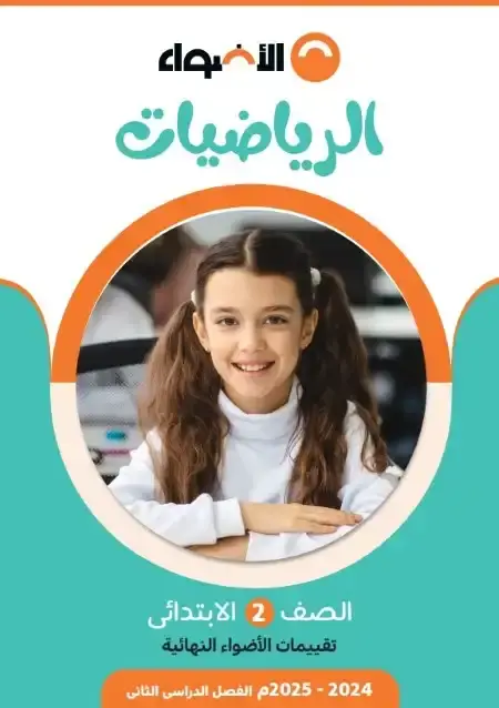 نماذج الاضواء رياضيات تانية ابتدائي الترم الثاني 2025 بالاجابات