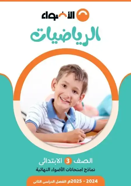 نماذج الاضواء رياضيات تالتة ابتدائي الترم الثاني 2025 بالاجابات