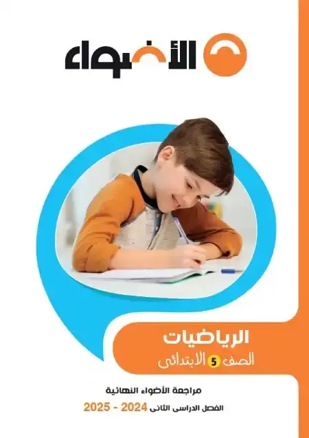 مراجعة الاضواء رياضيات خامسة ابتدائي الترم الثاني 2025 بالاجابات