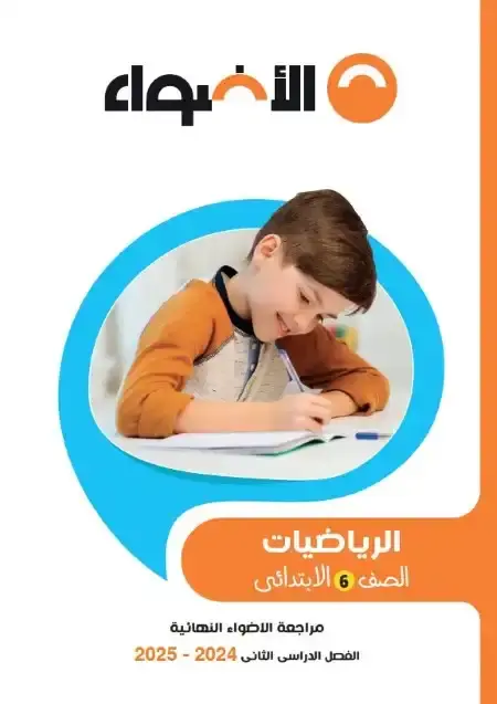 مراجعة الاضواء رياضيات سادسة ابتدائي الترم الثاني 2025 بالاجابات