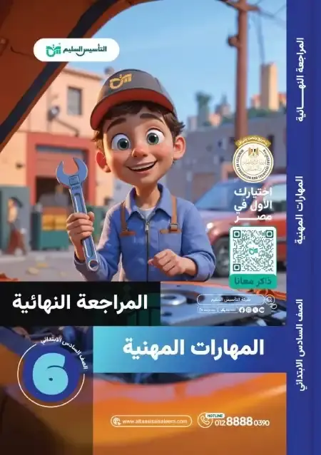 امتحانات مهارات سادسة ابتدائي الترم الثاني 2025 بالاجابات التأسيس السليم