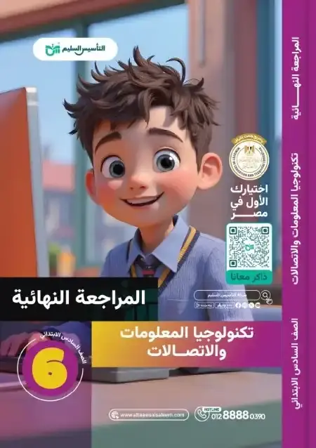 امتحانات تكنولوجيا سادسة ابتدائي الترم الثاني 2025 بالاجابات التأسيس السليم