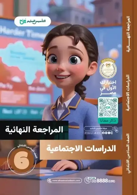 امتحانات دراسات سادسة ابتدائي الترم الثاني 2025 بالاجابات التأسيس السليم