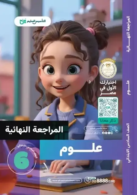 امتحانات علوم سادسة ابتدائي الترم الثاني 2025 بالاجابات التأسيس السليم