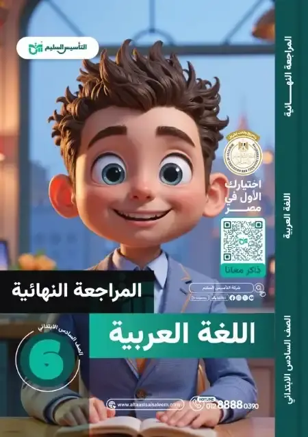 امتحانات لغة عربية سادسة ابتدائي الترم الثاني 2025 بالاجابات التأسيس السليم