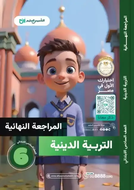 امتحانات دين سادسة ابتدائي الترم الثاني 2025 بالاجابات التأسيس السليم