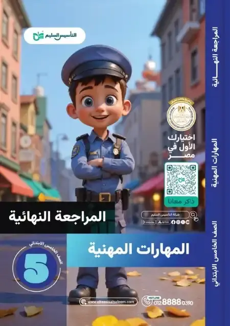 امتحانات مهارات خامسة ابتدائي الترم الثاني 2025 بالاجابات التأسيس السليم