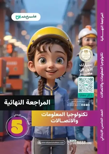 امتحانات تكنولوجيا خامسة ابتدائي الترم الثاني 2025 بالاجابات التأسيس السليم