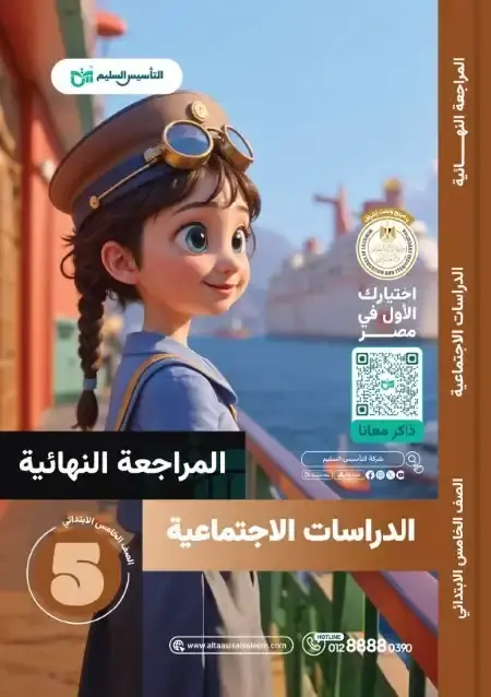 امتحانات دراسات خامسة ابتدائي الترم الثاني 2025 بالاجابات التأسيس السليم