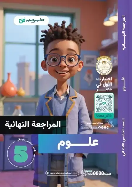 امتحانات علوم خامسة ابتدائي الترم الثاني 2025 بالاجابات التأسيس السليم