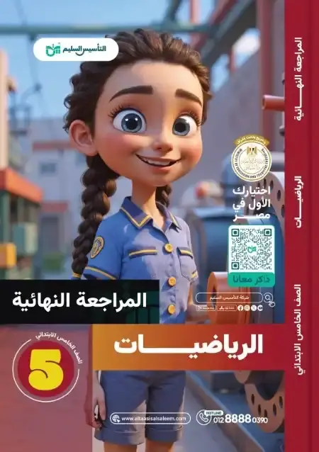 امتحانات رياضيات خامسة ابتدائي الترم الثاني 2025 بالاجابات التأسيس السليم