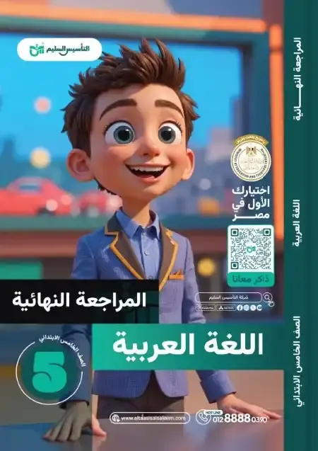 امتحانات لغة عربية خامسة ابتدائي الترم الثاني 2025 بالاجابات التأسيس السليم