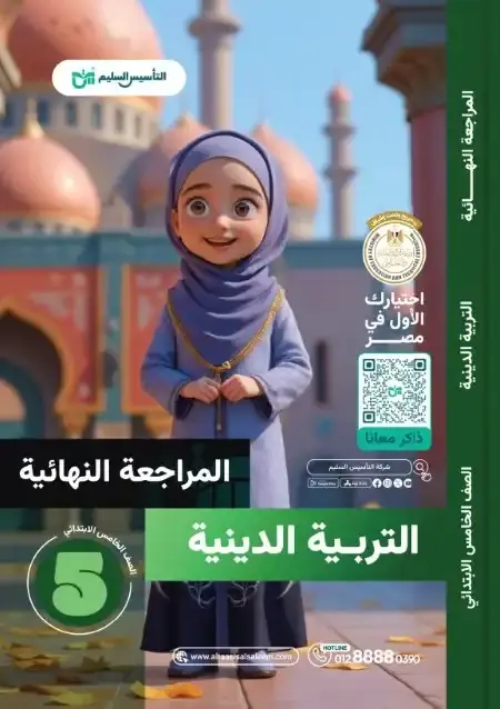 امتحانات دين خامسة ابتدائي الترم الثاني 2025 بالاجابات التأسيس السليم