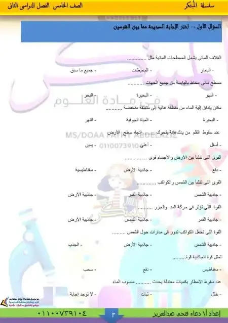 مراجعة المبتكر علوم خامسة ابتدائي الترم الثاني بالاجابات مس دعاء فتحي