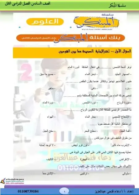 مراجعة المبتكر علوم سادسة ابتدائي الترم الثاني بالاجابات مس دعاء فتحي